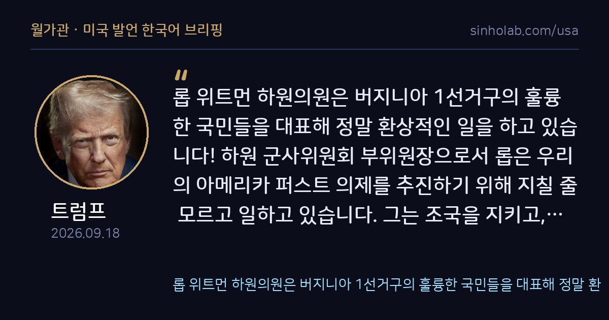 트럼프, 하원 군사위 위트먼 의원 재선 지지 선언
