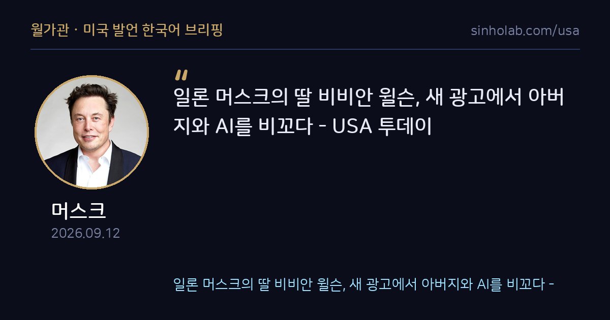 머스크 딸 비비안 윌슨, 새 광고에서 아버지와 AI 풍자