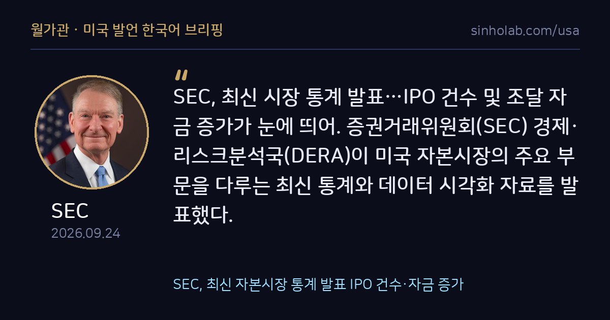 SEC, 최신 자본시장 통계 발표 IPO 건수·자금 증가