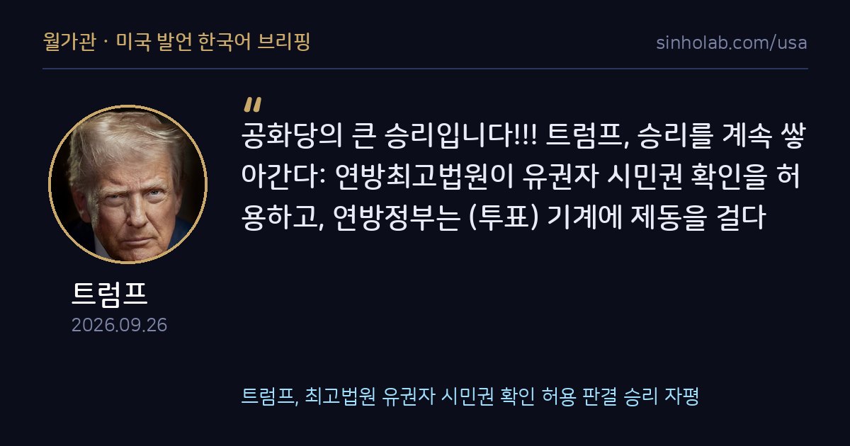 트럼프, 최고법원 유권자 시민권 확인 허용 판결 승리 자평