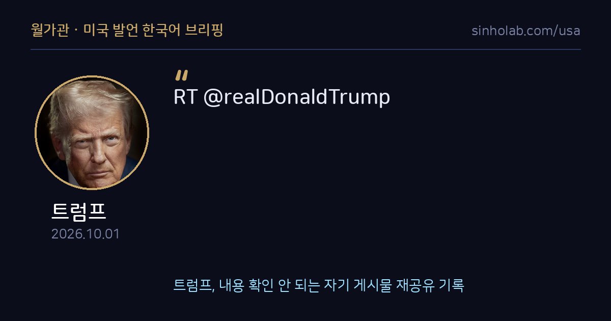 트럼프, 내용 확인 안 되는 자기 게시물 재공유 기록