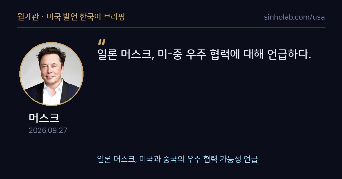 일론 머스크, 미국과 중국의 우주 협력 가능성 언급
