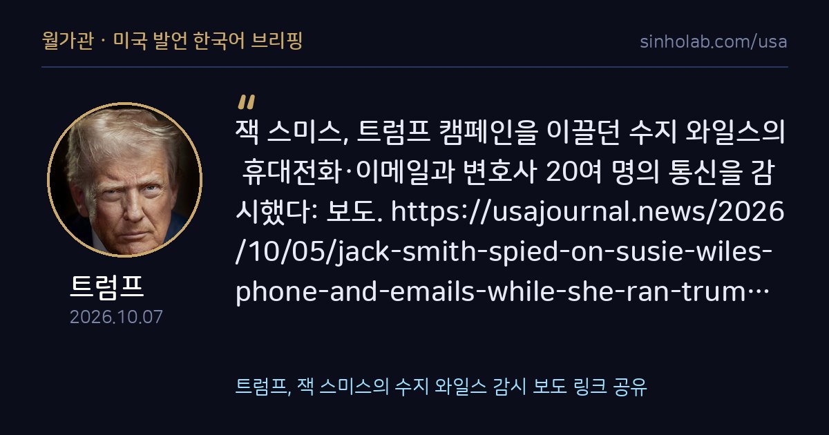트럼프, 잭 스미스의 수지 와일스 감시 보도 링크 공유