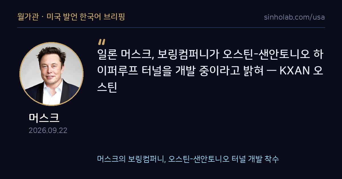 머스크의 보링컴퍼니, 오스틴-샌안토니오 터널 개발 착수