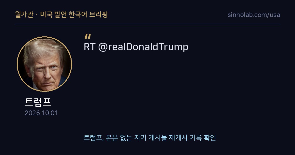 트럼프, 본문 없는 자기 게시물 재게시 기록 확인