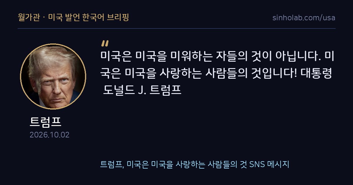 트럼프, 미국은 미국을 사랑하는 사람들의 것 SNS 메시지