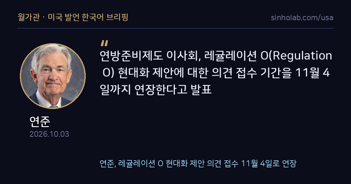 연준, 레귤레이션 O 현대화 제안 의견 접수 11월 4일로 연장