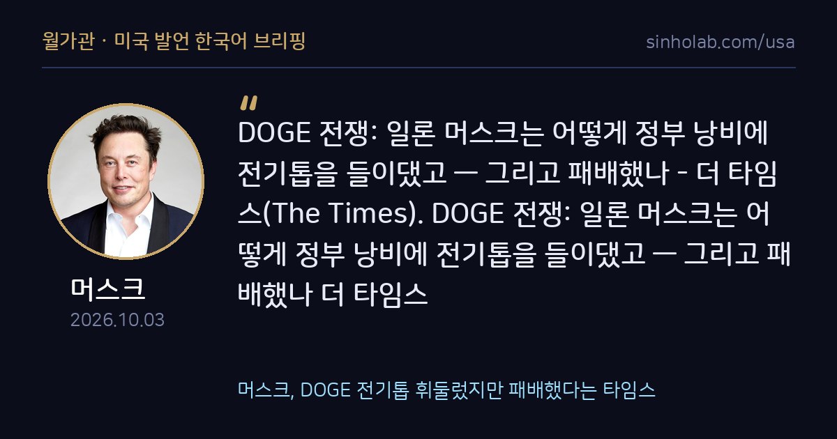 머스크, DOGE 전기톱 휘둘렀지만 패배했다는 타임스