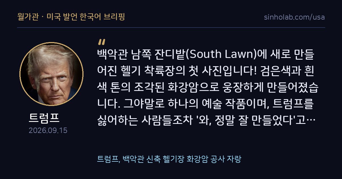트럼프, 백악관 신축 헬기장 화강암 공사 자랑