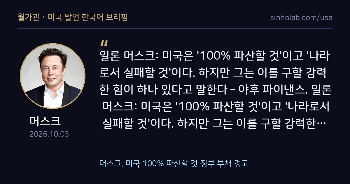 머스크, 미국 100% 파산할 것 정부 부채 경고
