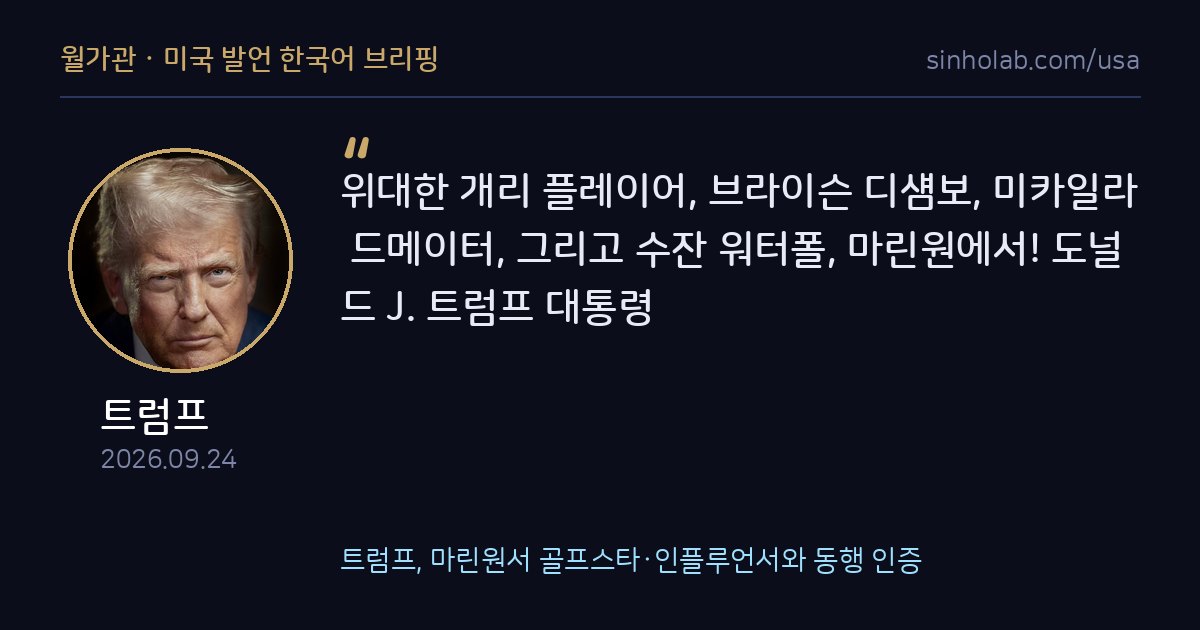 트럼프, 마린원서 골프스타·인플루언서와 동행 인증