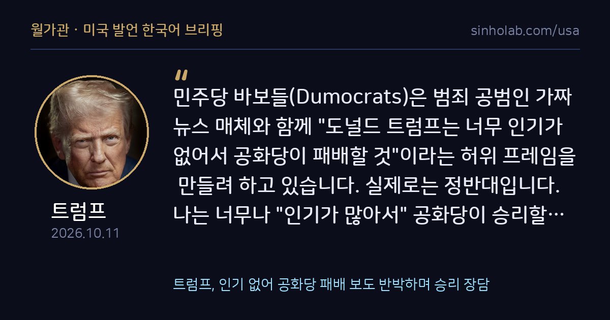 트럼프, 인기 없어 공화당 패배 보도 반박하며 승리 장담