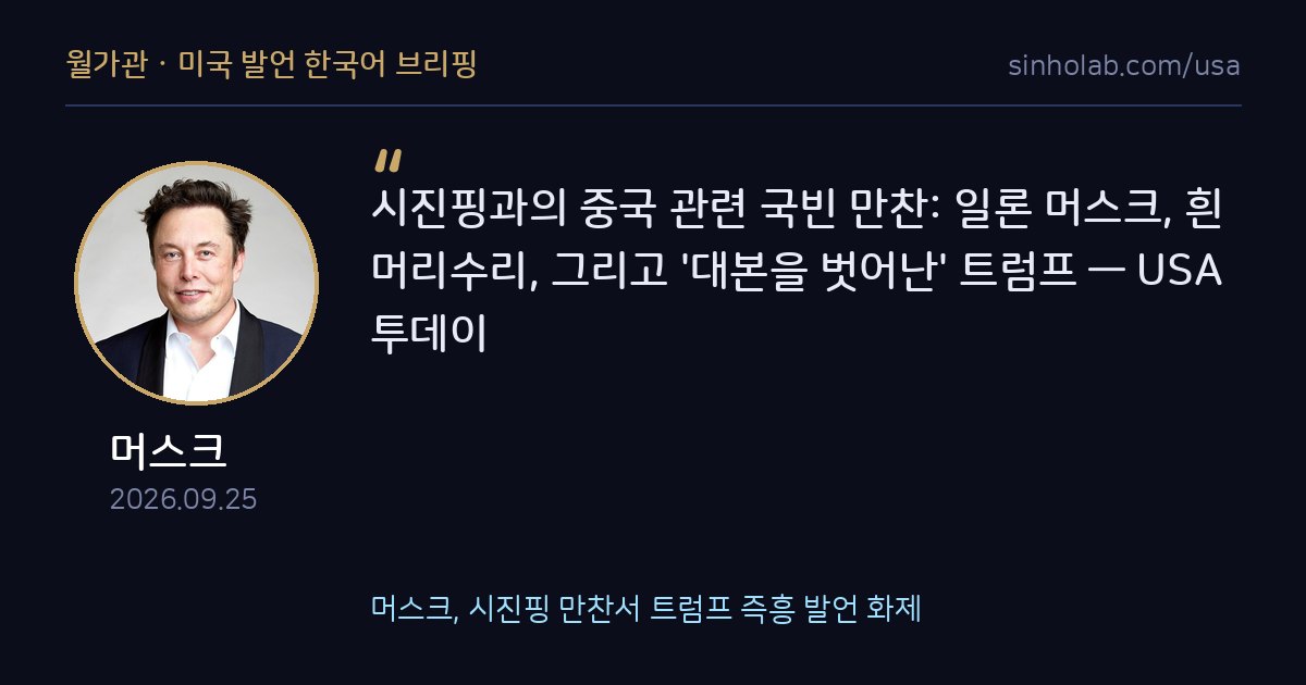 머스크, 시진핑 만찬서 트럼프 즉흥 발언 화제