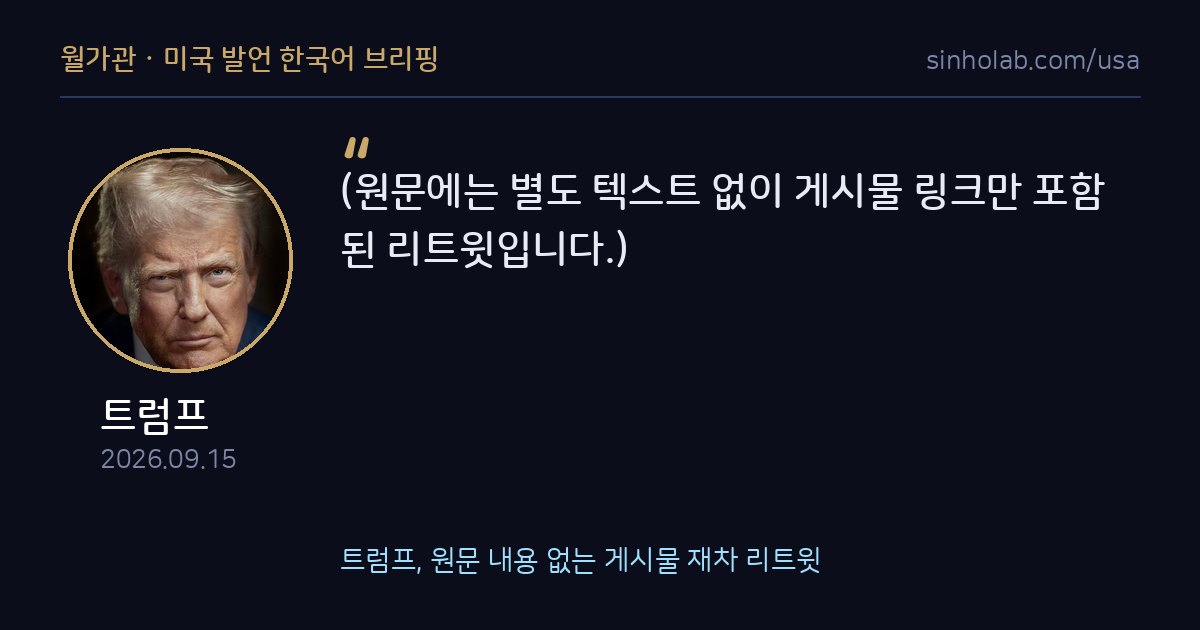 트럼프, 원문 내용 없는 게시물 재차 리트윗