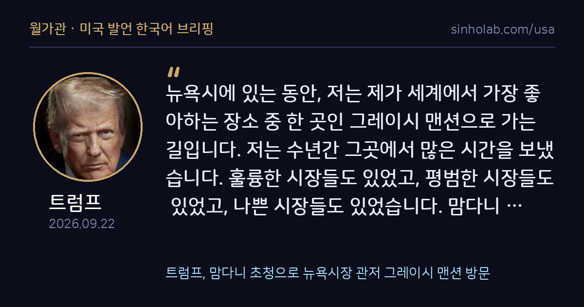 트럼프, 맘다니 초청으로 뉴욕시장 관저 그레이시 맨션 방문