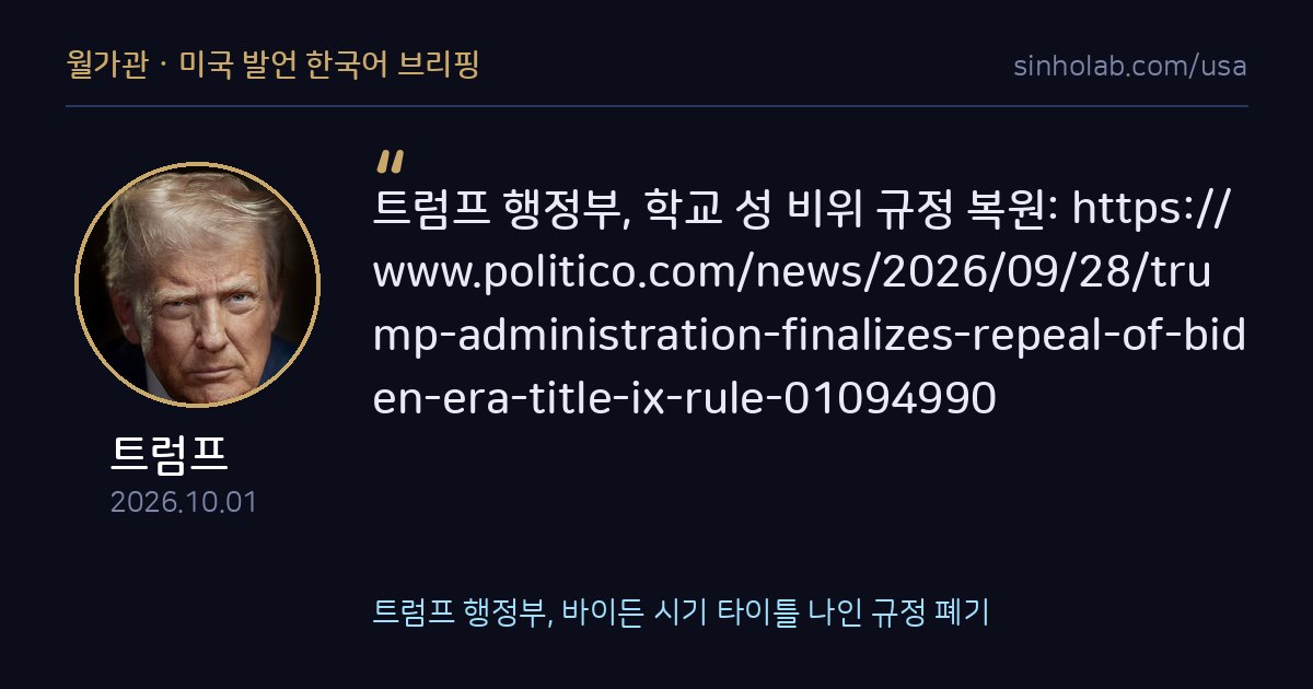 트럼프 행정부, 바이든 시기 타이틀 나인 규정 폐기