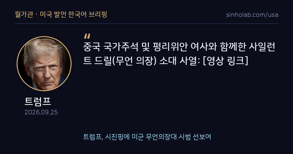 트럼프, 시진핑에 미군 무언의장대 시범 선보여