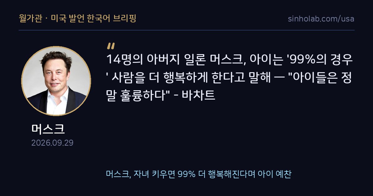 머스크, 자녀 키우면 99% 더 행복해진다며 아이 예찬
