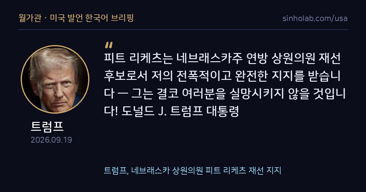 트럼프, 네브래스카 상원의원 피트 리케츠 재선 지지