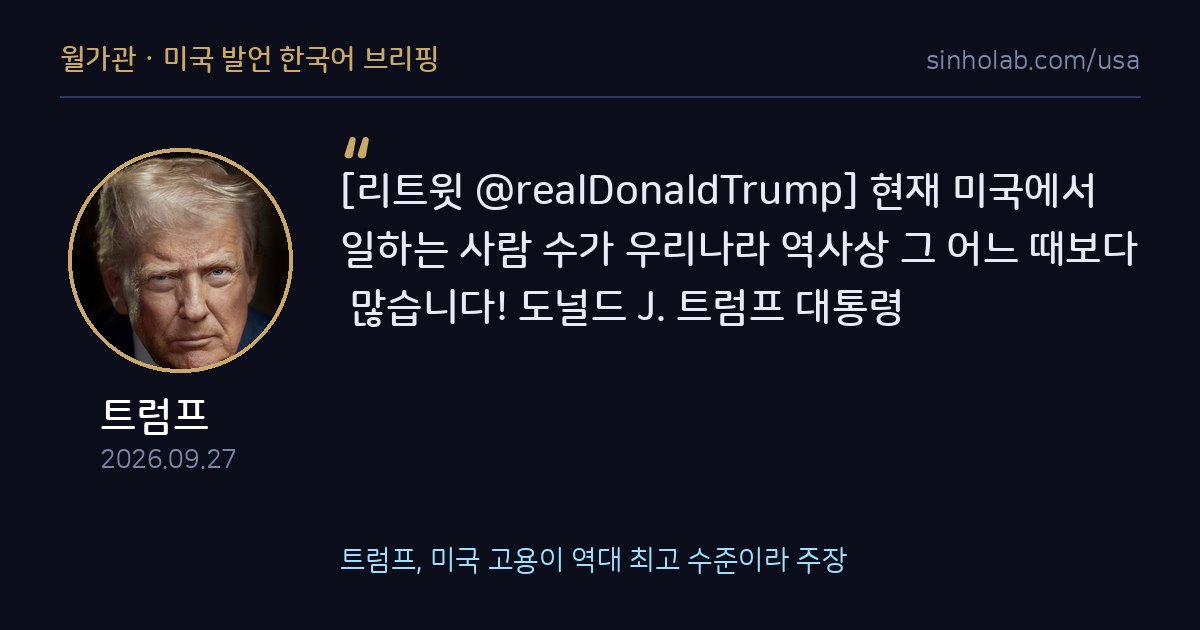 트럼프, 미국 고용이 역대 최고 수준이라 주장