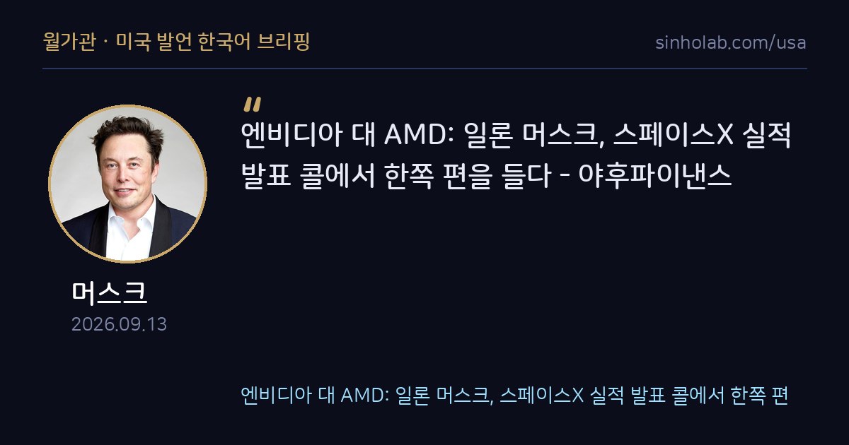 머스크, 엔비디아·AMD 두고 편가르기 발언에 야후도 주목