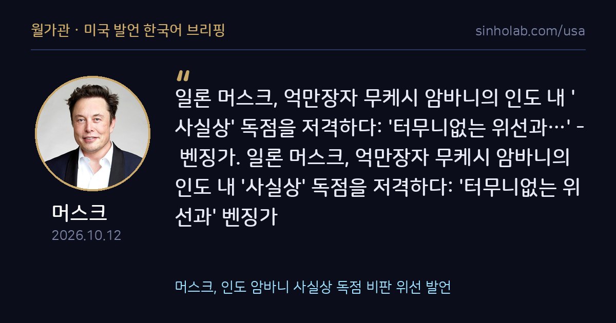 머스크, 인도 암바니 사실상 독점 비판 위선 발언