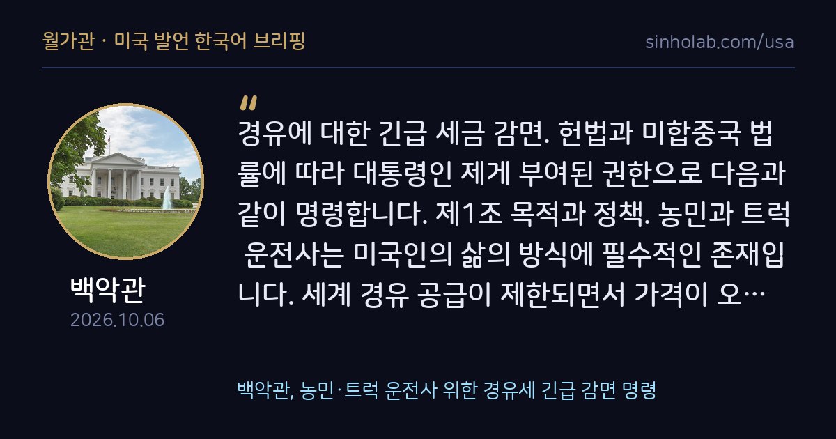 백악관, 농민·트럭 운전사 위한 경유세 긴급 감면 명령