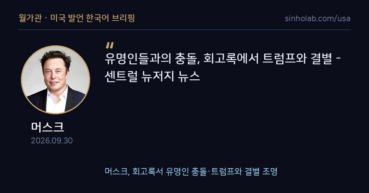 머스크, 회고록서 유명인 충돌·트럼프와 결별 조명