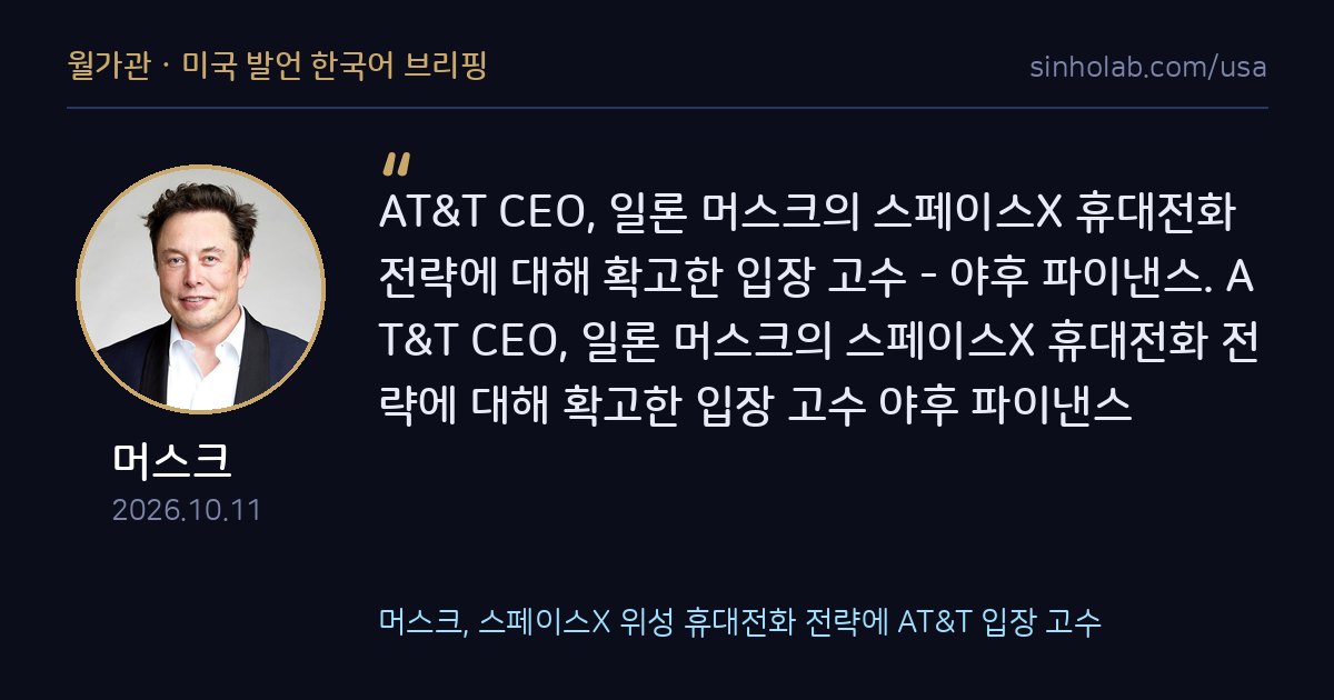머스크, 스페이스X 위성 휴대전화 전략에 AT&T 입장 고수