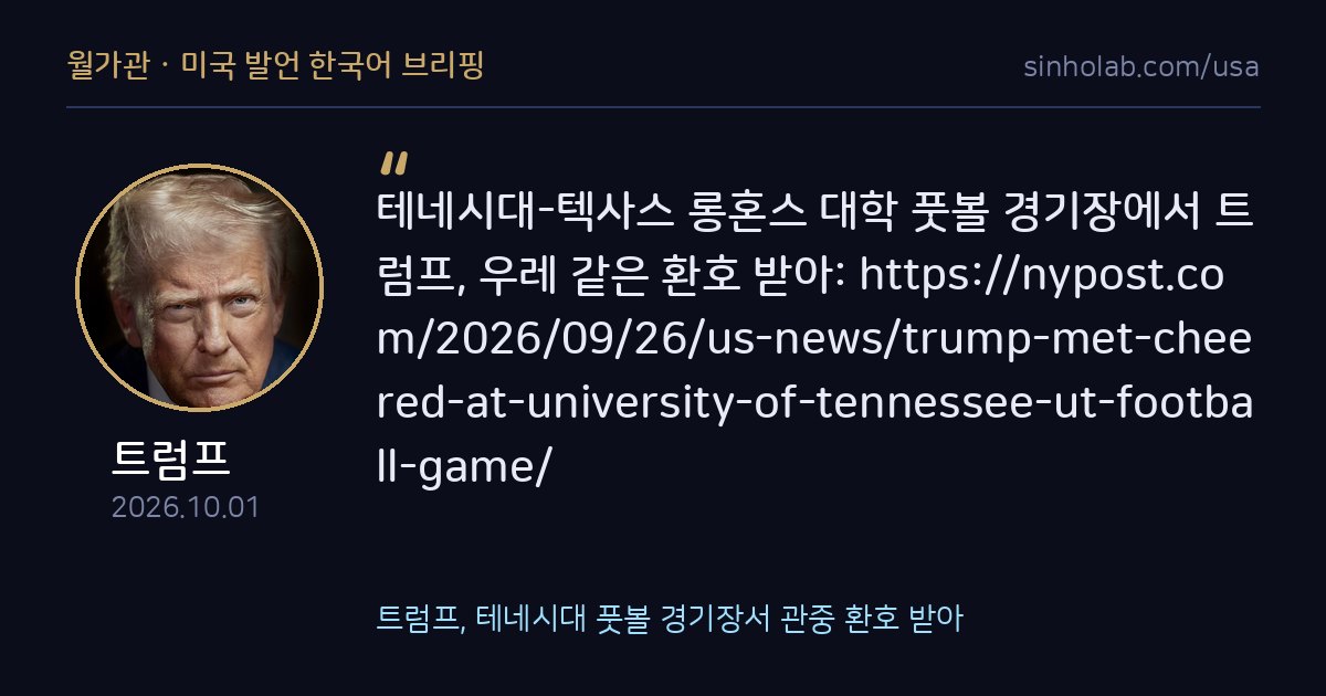 트럼프, 테네시대 풋볼 경기장서 관중 환호 받아