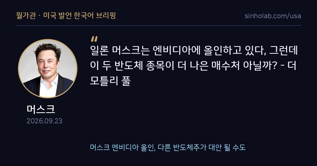 머스크 엔비디아 올인, 다른 반도체주가 대안 될 수도