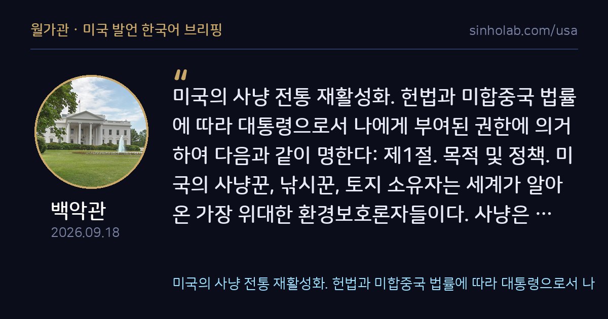 트럼프, 미국 사냥 전통 재활성화 행정명령 서명