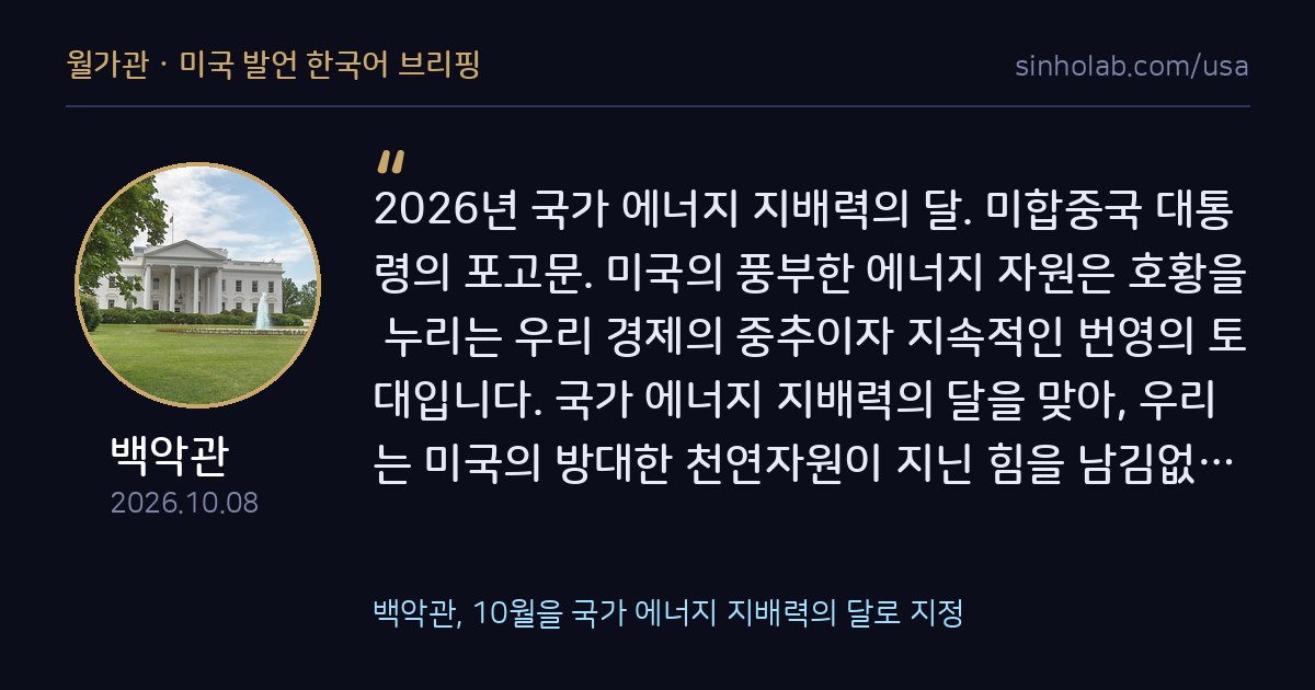 백악관, 10월을 국가 에너지 지배력의 달로 지정