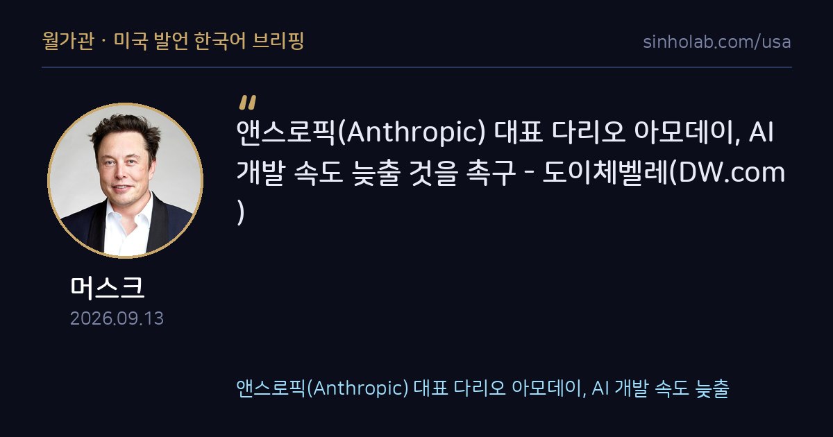 다리오 아모데이, AI 개발 속도 늦출 것을 촉구