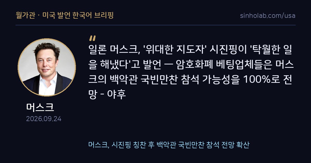 머스크, 시진핑 칭찬 후 백악관 국빈만찬 참석 전망 확산