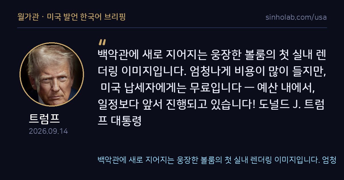 트럼프, 백악관 신축 볼룸 실내 렌더링 이미지 공개