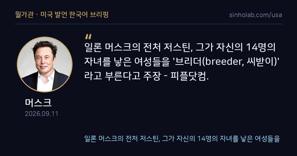 머스크 전처 저스틴, 그가 자녀 낳은 여성들 비하 표현 썼다 주장
