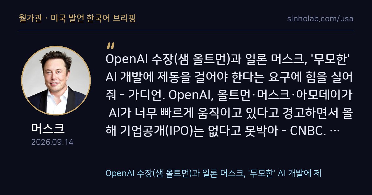머스크, 올트먼·아모데이와 AI 속도조절 촉구에 동참