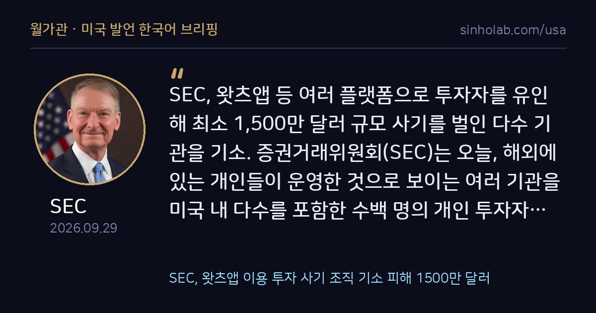 SEC, 왓츠앱 이용 투자 사기 조직 기소 피해 1500만 달러