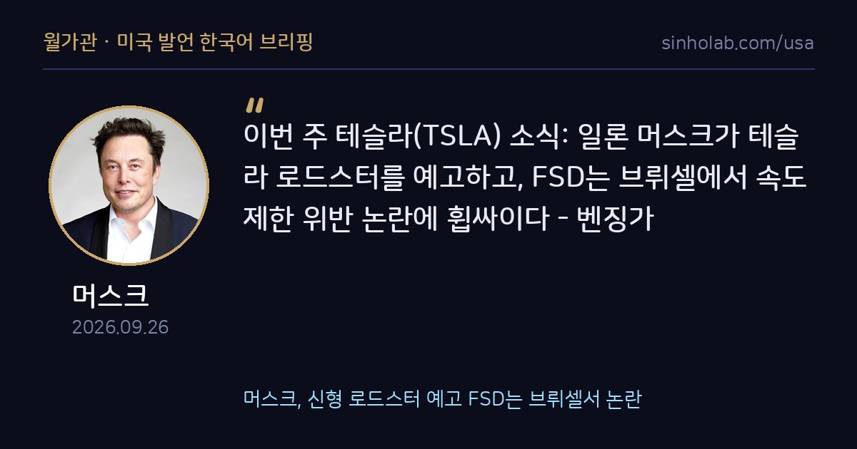 머스크, 신형 로드스터 예고 FSD는 브뤼셀서 논란