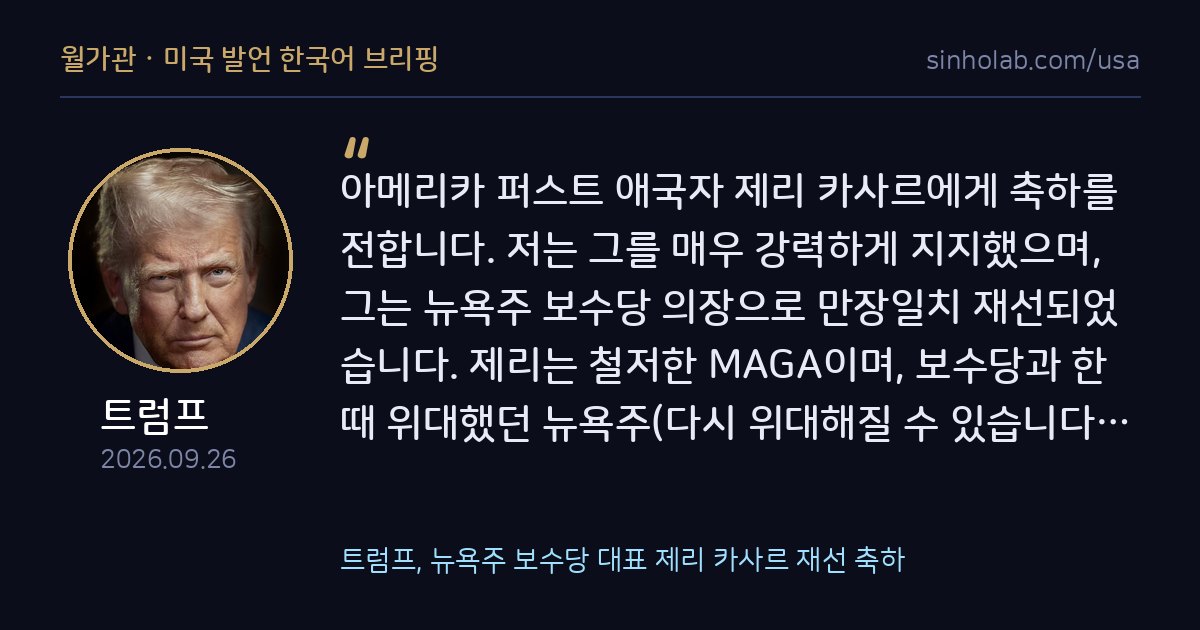 트럼프, 뉴욕주 보수당 대표 제리 카사르 재선 축하