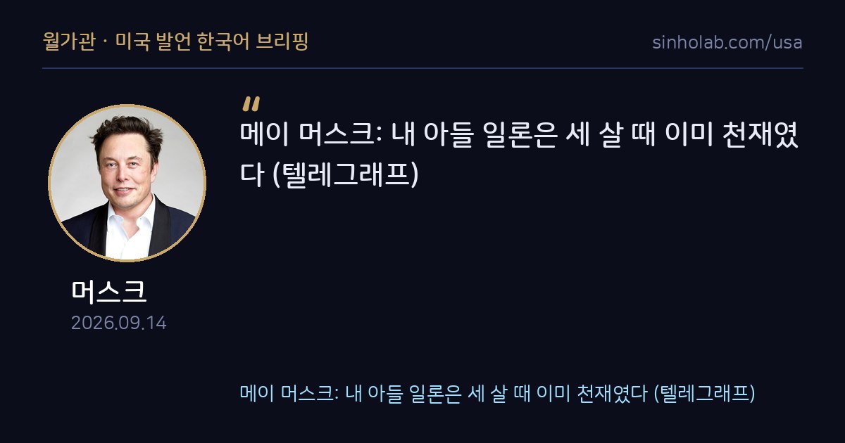 머스크 어머니 메이, 아들 어릴 적 천재였다 인터뷰