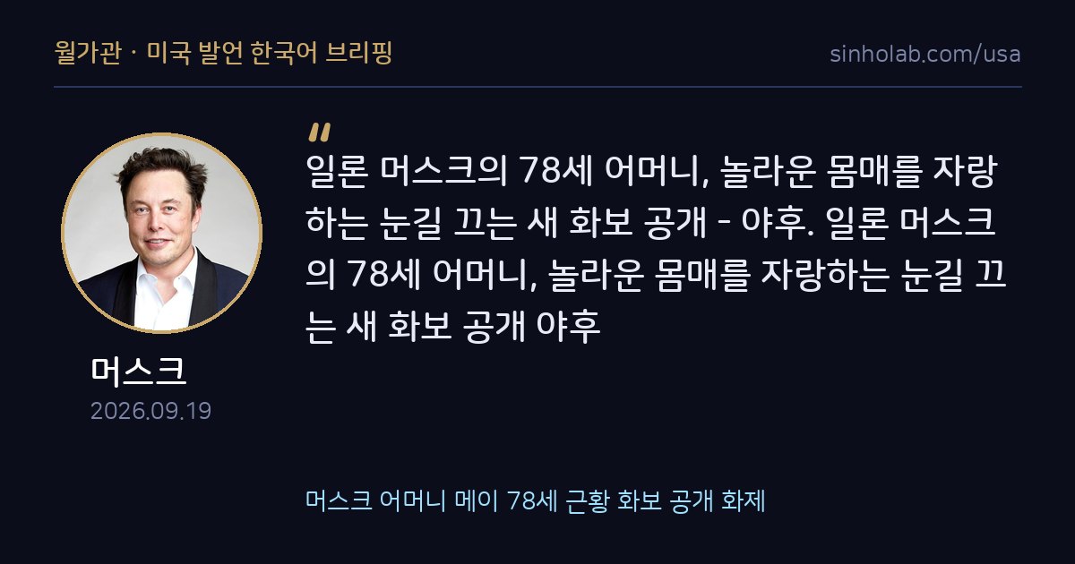 머스크 어머니 메이 78세 근황 화보 공개 화제