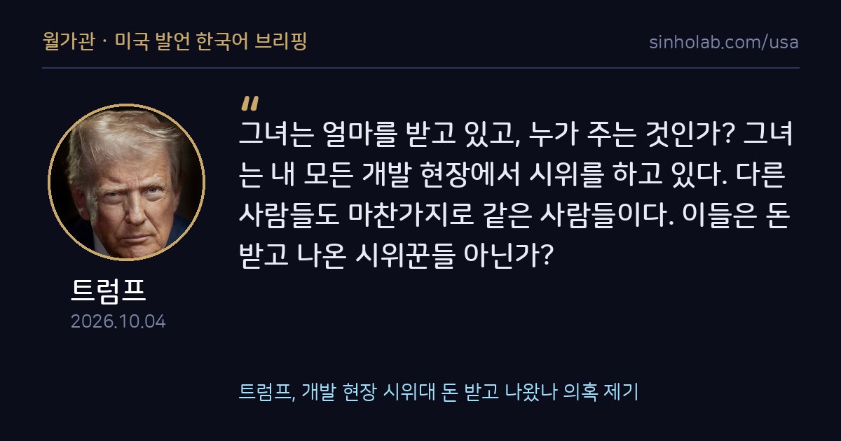 트럼프, 개발 현장 시위대 돈 받고 나왔나 의혹 제기