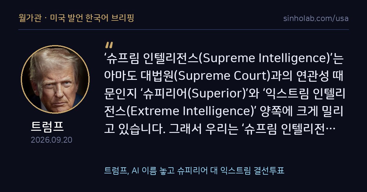 트럼프, AI 이름 놓고 슈피리어 대 익스트림 결선투표
