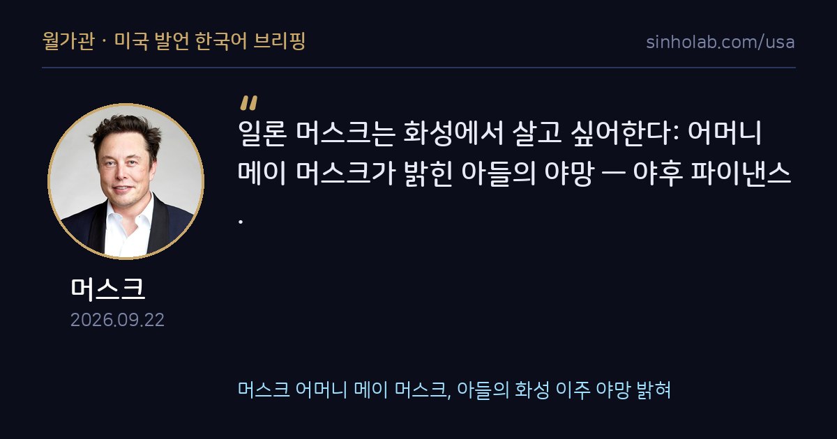 머스크 어머니 메이 머스크, 아들의 화성 이주 야망 밝혀