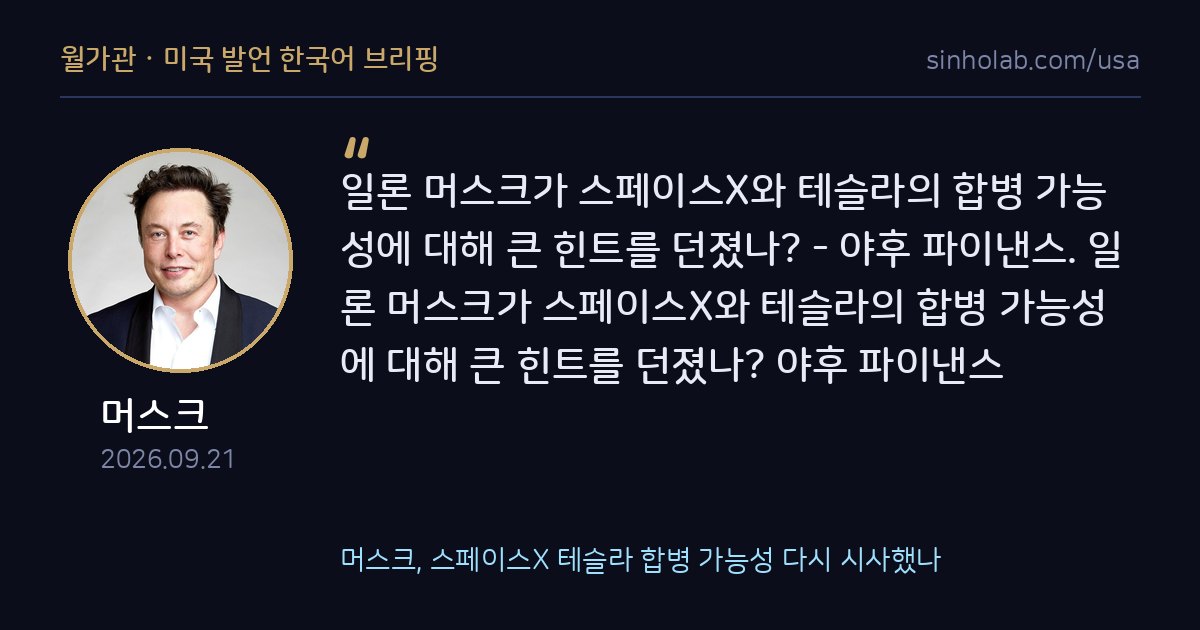 머스크, 스페이스X 테슬라 합병 가능성 다시 시사했나