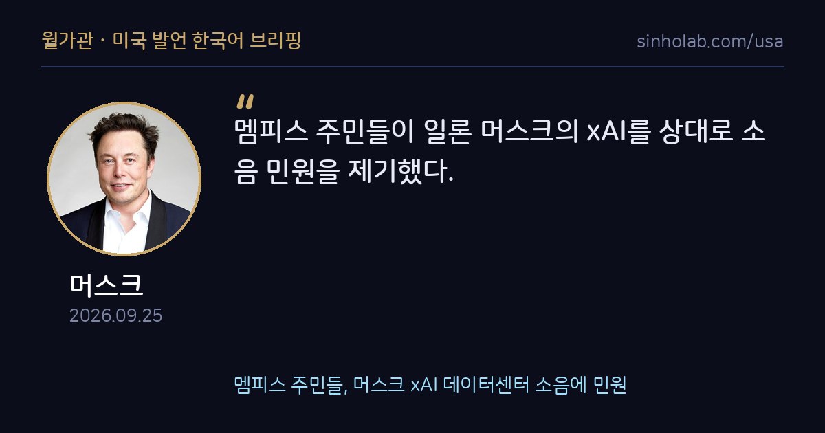 멤피스 주민들, 머스크 xAI 데이터센터 소음에 민원
