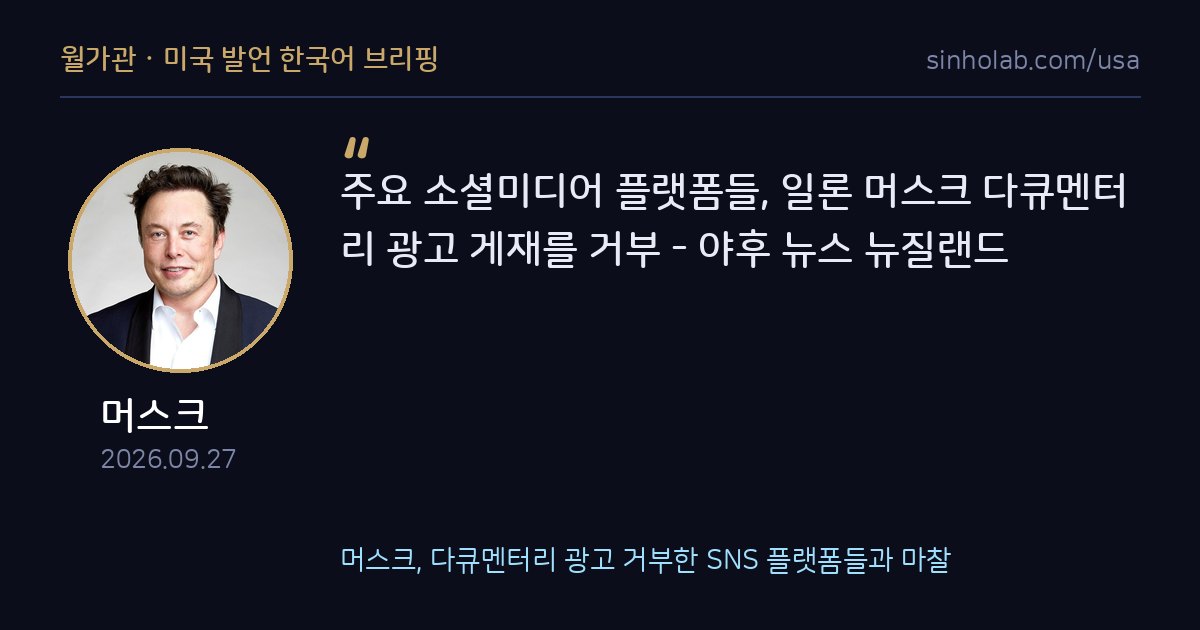 머스크, 다큐멘터리 광고 거부한 SNS 플랫폼들과 마찰
