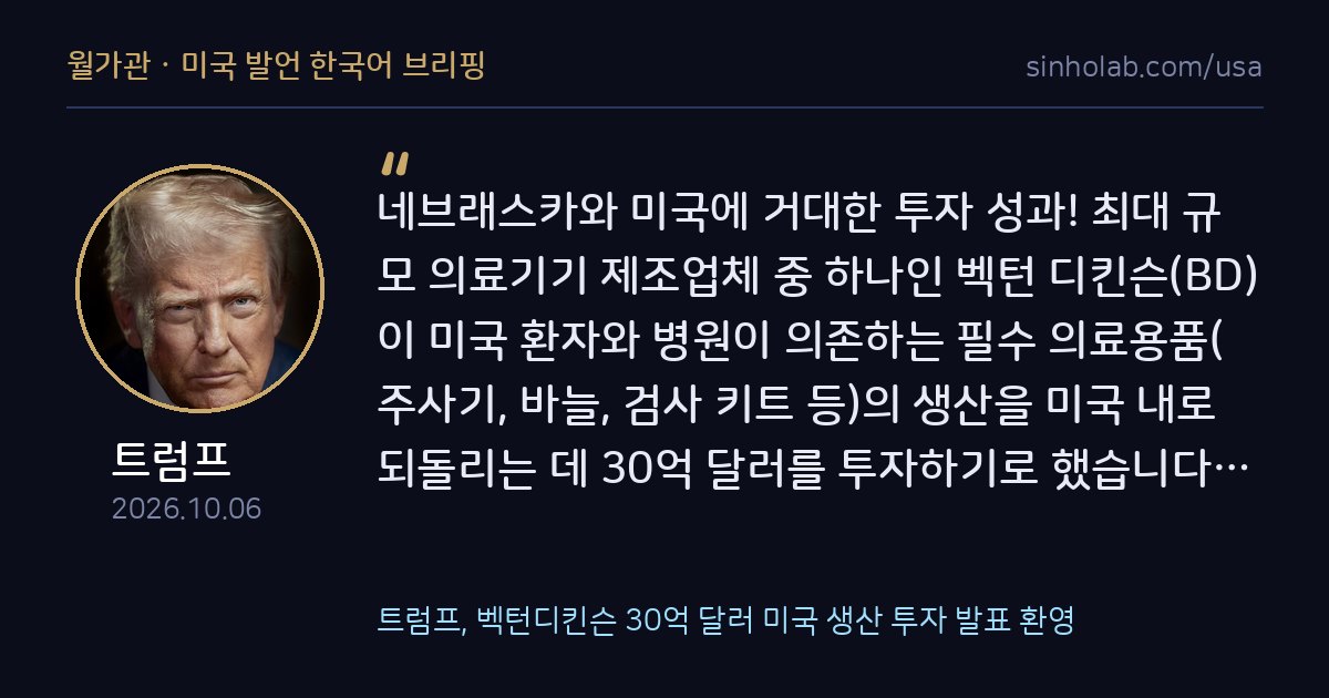 트럼프, 벡턴디킨슨 30억 달러 미국 생산 투자 발표 환영
